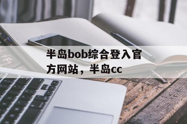 半岛bob综合登入官方网站，半岛cc