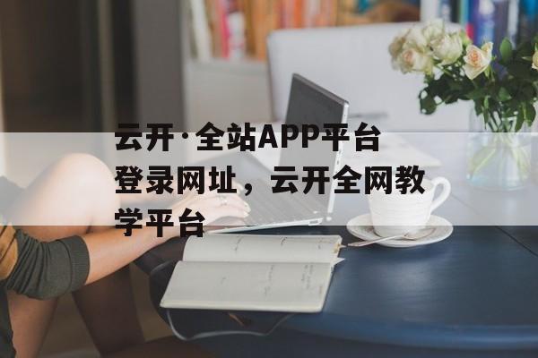 云开·全站APP平台登录网址，云开全网教学平台