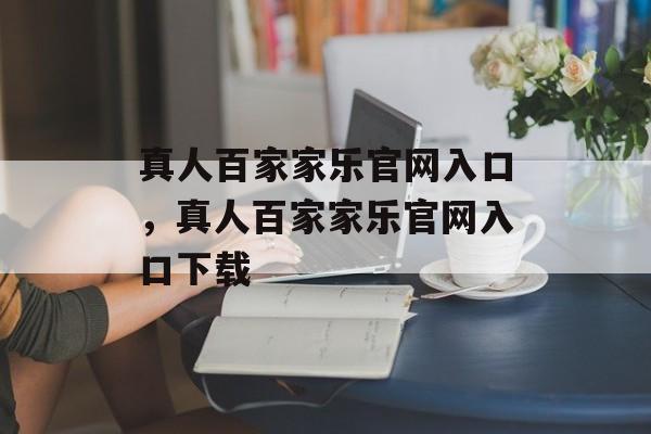 真人百家家乐官网入口，真人百家家乐官网入口下载