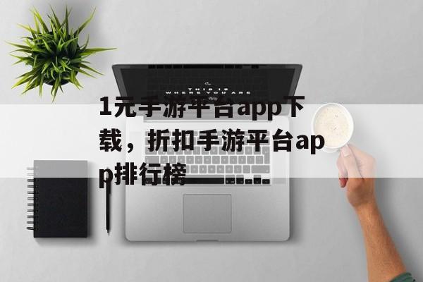 1元手游平台app下载，折扣手游平台app排行榜