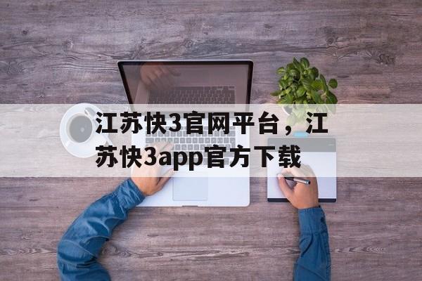 江苏快3官网平台，江苏快3app官方下载