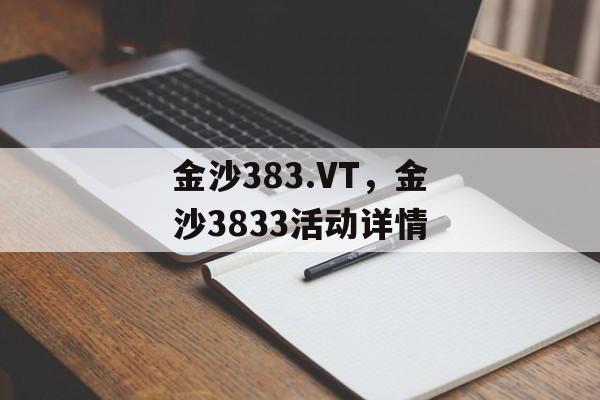 金沙383.VT，金沙3833活动详情