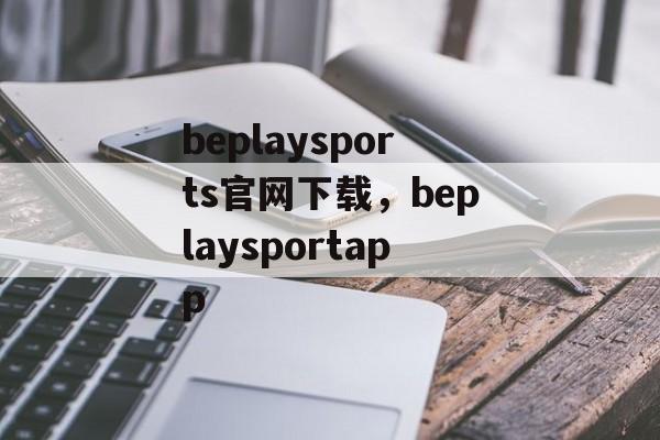 beplaysports官网下载，beplaysportapp